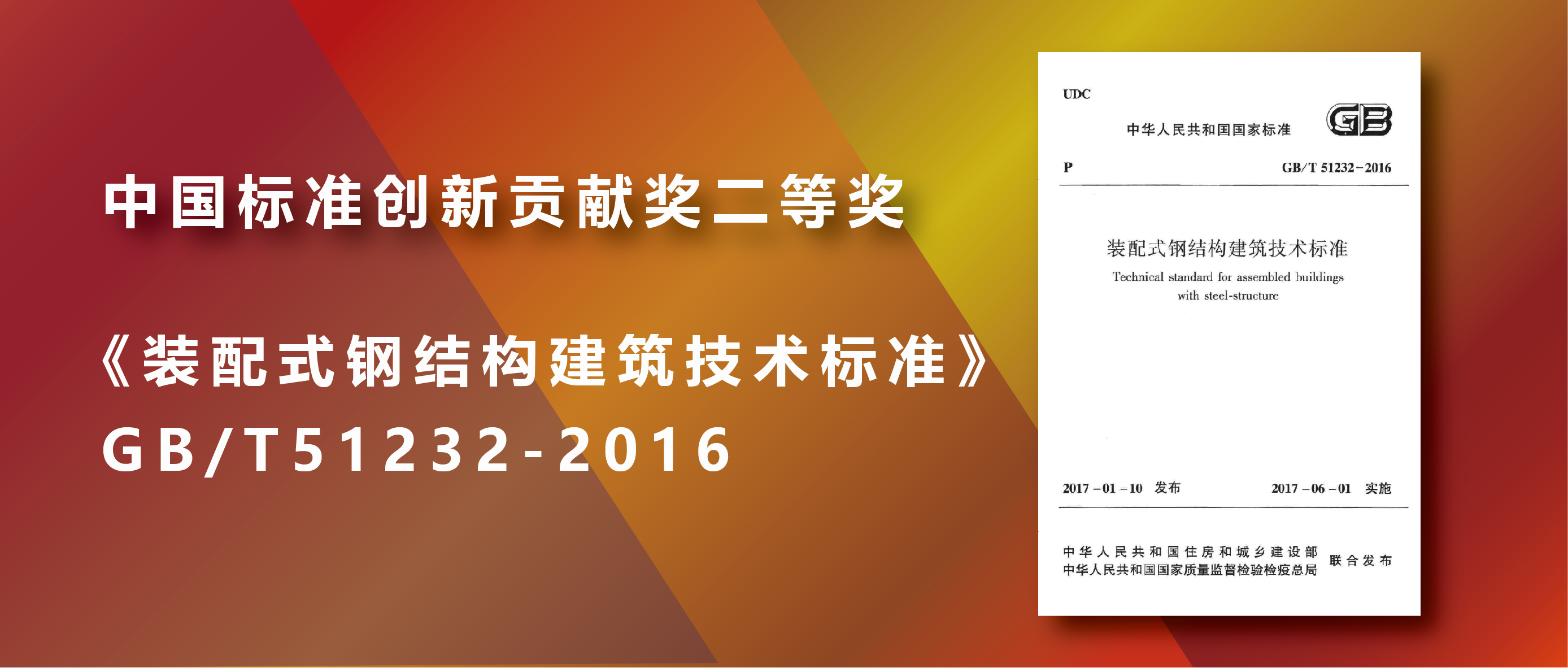 荣誉 中国标准创新贡献奖二等奖 装配式钢结构建筑技术标准 中国建筑标准设计研究院