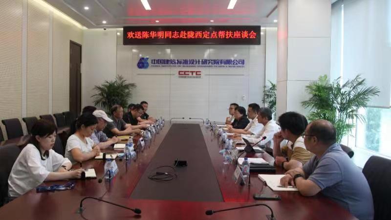 标准院召开欢送陈华明同志赴陇西定点帮扶座谈会