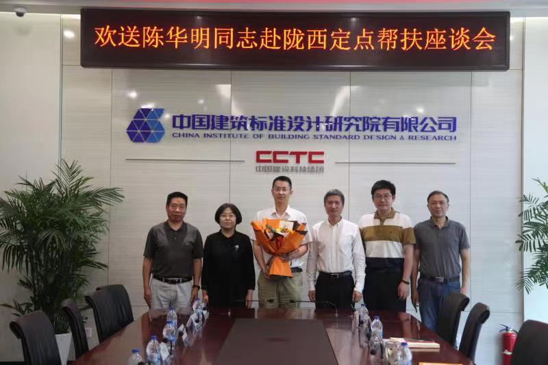 标准院召开欢送陈华明同志赴陇西定点帮扶座谈会